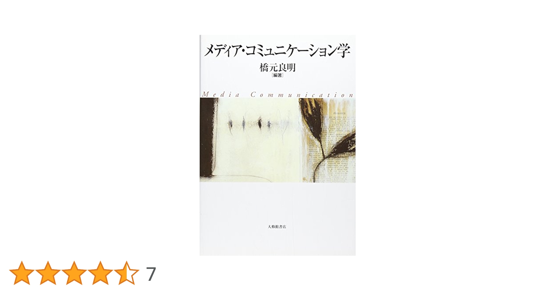 メディア・コミュニケーション学 | 橋元 良明 |本 | 通販 | Amazon