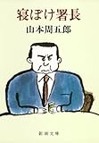 寝ぼけ署長（新潮文庫）