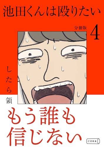 池田くんは殴りたい 分冊版(4) (コルクスタジオ)