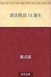 書評 源氏物語 15 蓬生【Kindle】 by ゆうちゃん