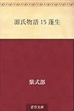 源氏物語 15 蓬生【Kindle】 by 休蔵