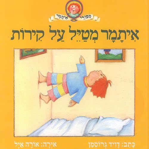 Diseño de la portada del título איתמר מטיל על קירות