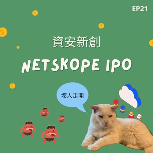 EP21 | 資安新創Netskope IPO