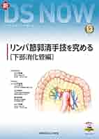 リンパ節郭清手技を究める[下部消化管編]［Web動画付］ (新DS