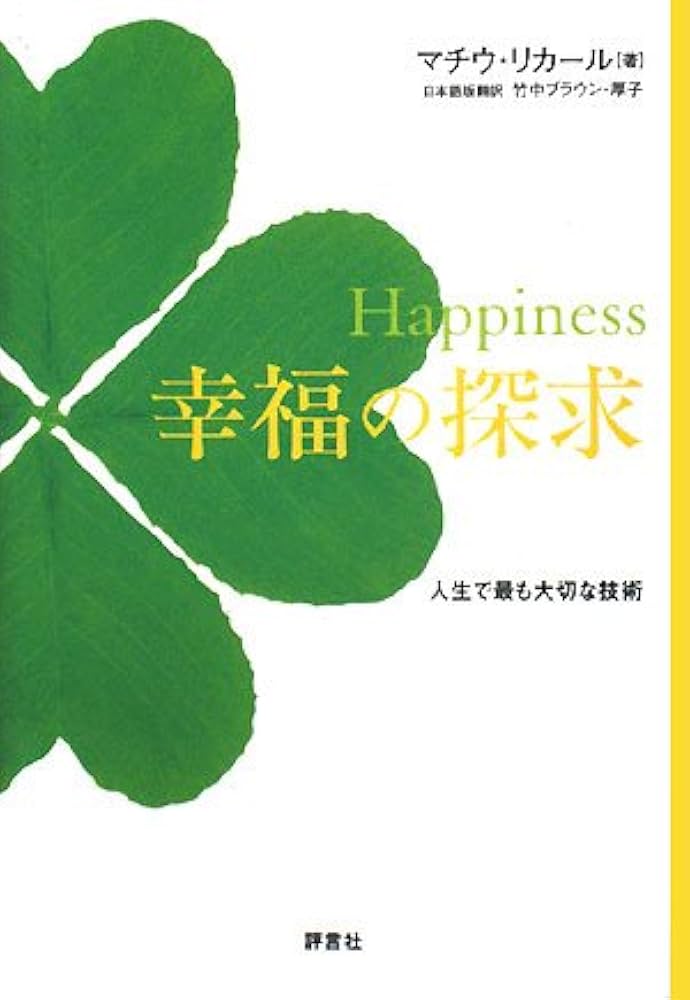 Happiness幸福の探求: 人生で最も大切な技術 | マチウ リカール