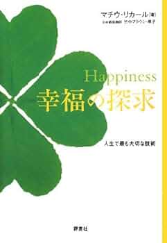 心の渇望　本当の幸福を求めて Amazon.co.jp: 心の渇望: 本当の幸福を求めて : ジェ-ムズ