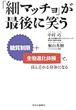「細マッチョ」が最後に笑う - 糖質制限+生物進化体操で、孫と走れる身体になる