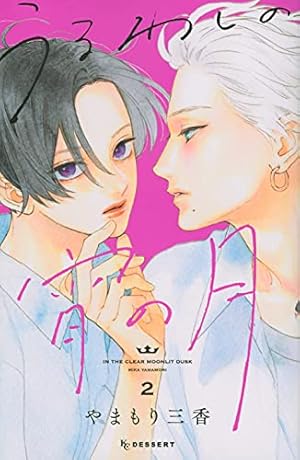 うるわしの宵の月 2巻 ネタバレありの感想 レビュー 読書メーター うるわしの宵の月 2巻 ネタバレありの感想 レビュー 読書メーター