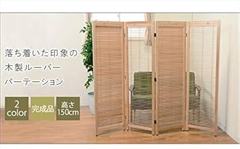 Amazon｜MOCA-HG 可動式 ルーバー 木製 パーテーション 4連 高さ 150cm