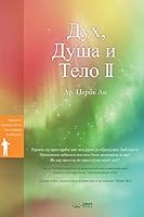 Дух, Душа и Тело II: Spirit, Soul and Body Ⅱ (Macedonian) B07C5K7RML Book Cover