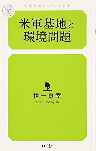 オライリー 無料電子書籍 米軍基地と環境問題 (幻冬舎ルネッサンス新書) バイ