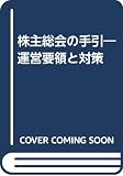 株主総会の手引: 運営要領と対策