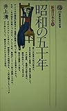 昭和の五十年 (講談社現代新書)