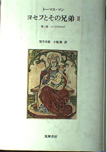 ヨセフとその兄弟 2 | トーマス マン, 望月 市恵, 小塩 節 |本 | 通販