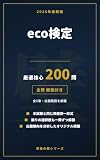 eco検定 問題集 厳選核心200問【2026年最新版】: 全問解説付き｜本試験と同じ四肢択一形式のオリジナル問題集
