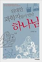 God met by great scientists 8983504366 Book Cover