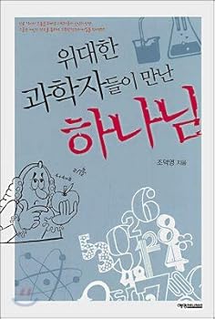 Paperback God met by great scientists (Korean Edition) [Korean] Book