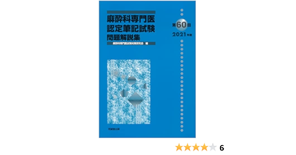 麻酔科専門医試験 青本 専門医試験合格トレーニング（10/20刊行）