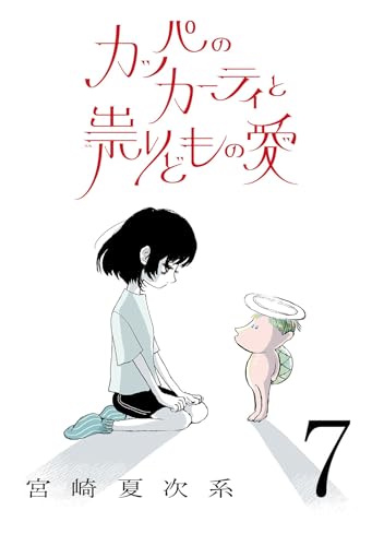 カッパのカーティと祟りどもの愛【単話】7 (SHURO)