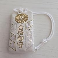 北海道神宮 合格御守り