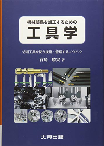 機械部品を加工するための工具学―切削工具を使う技術 管理するノウハウ