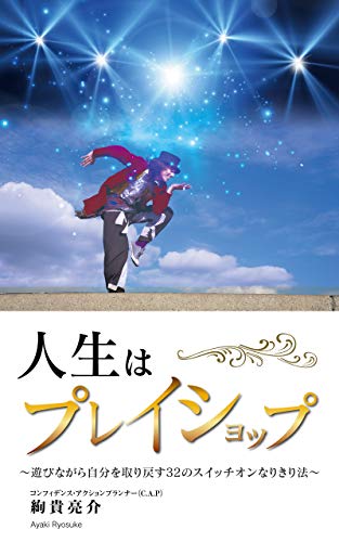 無料電子書籍アプリ 人生は『プレイショップ』: ～遊びながら自分を取り戻す３２のスイッチ バイ