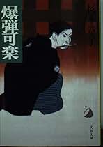 【中古】 残映/文藝春秋/杉本章子 杉本章子 おすすめランキング (76作品) - ブクログ