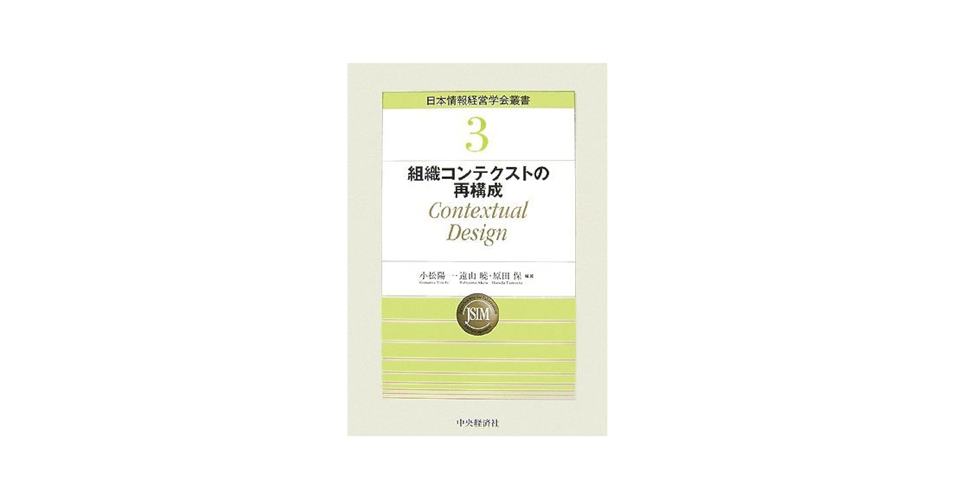 【中古】 組織コンテクストの再構成/中央経済社/小松陽一 組織コンテクストの再構成 / 小松 陽一/遠山 曉/原田 保【編著