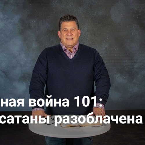 Духовная война 101: ложь сатаны разоблачена | Невидимая война &mdash; Неделя 2