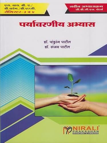 पर्यावरणीय अभ्यास (Second Year BA/Bcom/BSc Semester 3 &amp; 4)