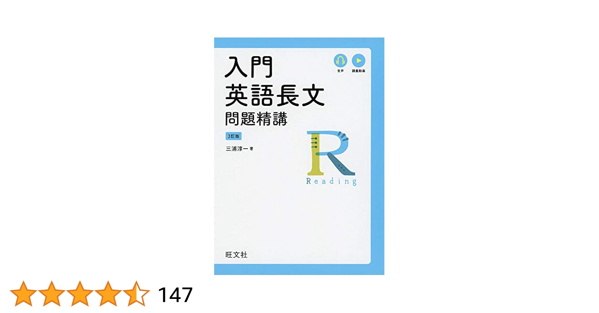 入門英語長文問題精講 3訂版 | 三浦淳一 |本 | 通販 | Amazon