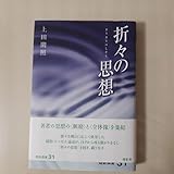 折々の思想(上田閑照著) 初版第一刷 帯付き
