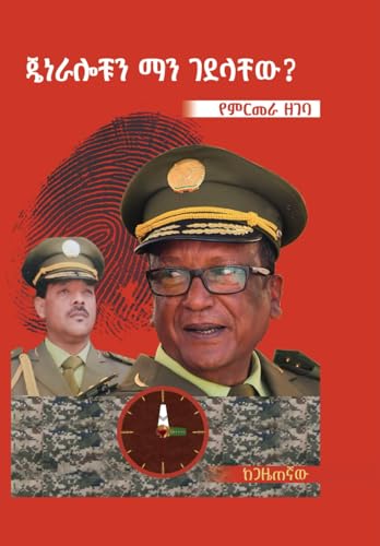 ጄነራሎቹን ማን ገደላቸው? (Amharic Edition) (Afrikaans Edition)