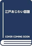 江戸あじわい図譜 新装版