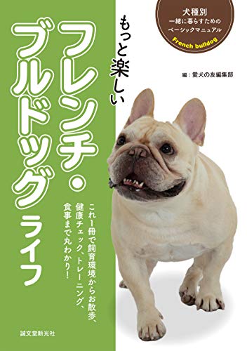 楽天 無料電子書籍 もっと楽しい フレンチ・ブルドッグライフ (犬種別 一緒に暮らすためのベ バイ