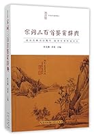 An Appreciation Dictionary of 300 Poems of Song Dynasty (Chinese Edition) 7540331674 Book Cover