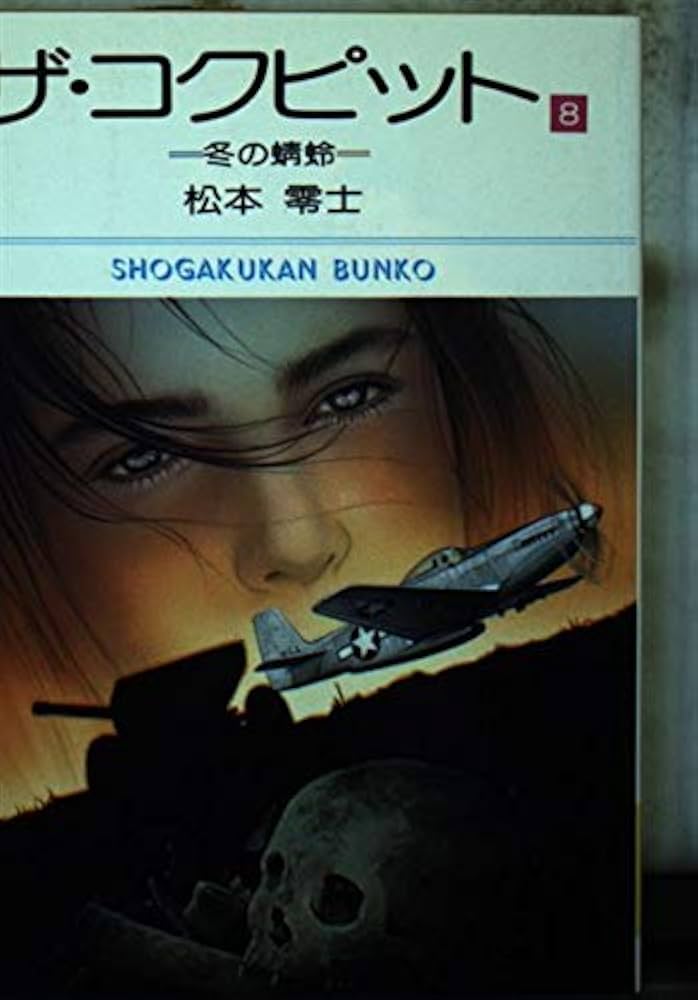 名作！全巻初版本！ザ・コックピット 全8巻 松本零士 名作！全巻初版本！ザ・コックピット 全8巻 松本零士