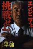 エンジニアよ挑戦せよ。 (日経ベンチャーVブックス)