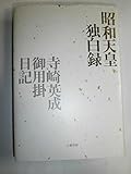 昭和天皇独白録・寺崎英成御用掛日記