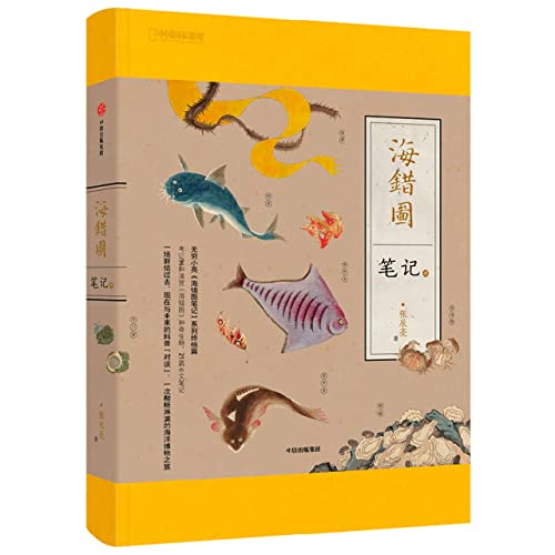 Notes of Hai Cuo Tu (4)(Hardcvoer) (Chinese Edition)