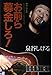 お前ら募金しろ: 泉谷しげるのひとりフォークゲリラ