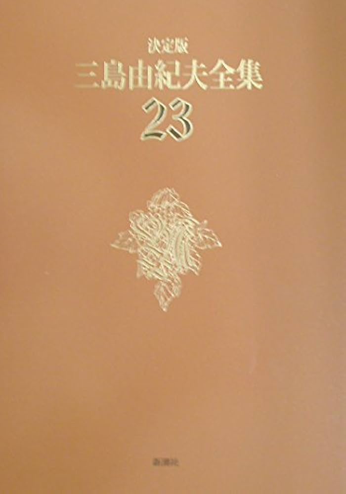 三島由紀夫全集 決定版 三島由紀夫全集 (23) | 三島 由紀夫 |本 | 通販 | Amazon