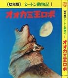 オオカミ王ロボ (幼年版シートン動物記)