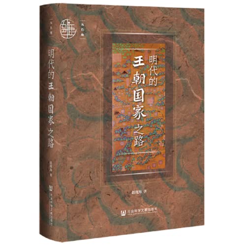九色鹿·明代的王朝国家之路