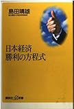 日本経済 勝利の方程式 (講談社+α新書)
