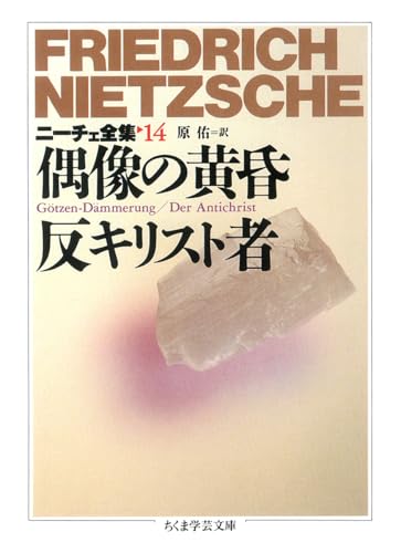 ニ-チェ全集 (14) (ちくま学芸文庫 ニ 1-14)