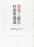 現場から創る社会学理論:思考と方法