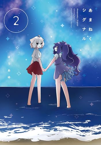 あまねくシグナル　2