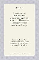 Critical Researches on ancient Russian coins. Published by the Imperial Academy of Sciences 5519390657 Book Cover