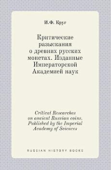 Paperback Critical Researches on ancient Russian coins. Published by the Imperial Academy of Sciences [Russian] Book